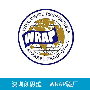 WRAP驗廠