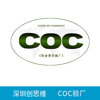COC驗廠