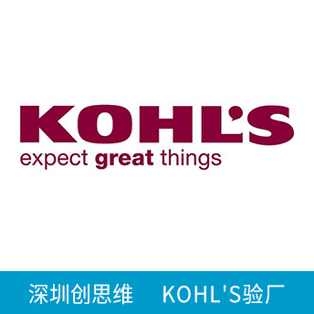 KOHL'S科爾士驗廠