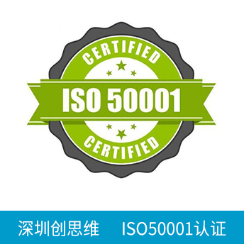 ISO50001認證咨詢