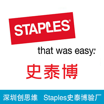 史泰博Staples驗廠