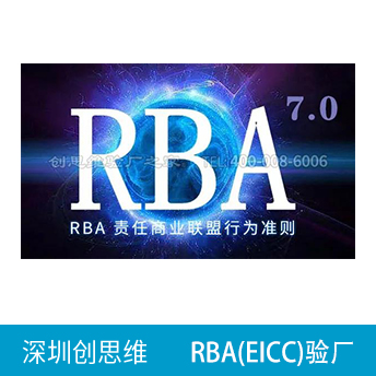 RBA責任商業(yè)聯(lián)盟認證咨詢