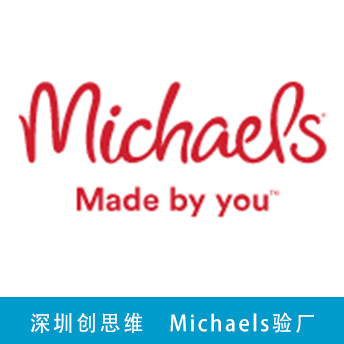 Michaels驗廠
