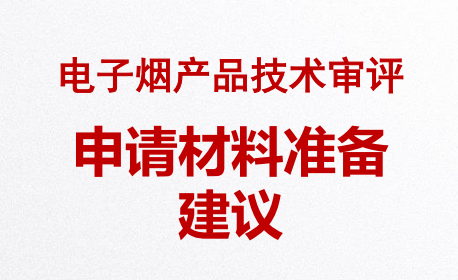 電子煙生產(chǎn)許可證(電子煙產(chǎn)品技術審評)