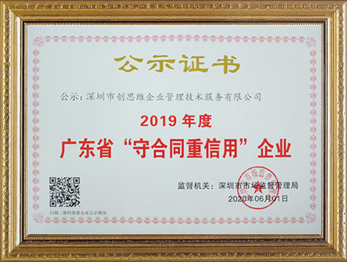 2019年度深圳創(chuàng)思維榮獲“守合同重信用”榮譽(yù)資質(zhì)證書
